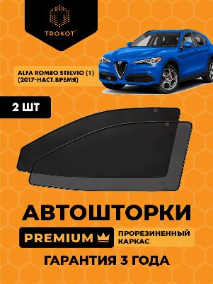 Alfa Romeo Stelvio (1) (2017-наст.время) Внедорожник 5 дв. Комплект на передние двери PREMIUM